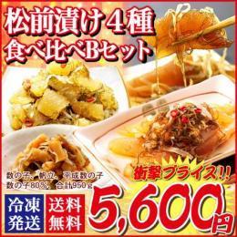 送料無料 北海道 発 豪華 松前漬 食べ比べBセット 950g 帆立 イカ 数の子 するめいか ずわい 蟹 昆布 郷土料理 お取り寄せ