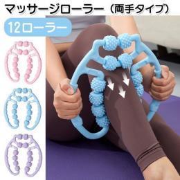 マッサージローラー（両手タイプ）12ローラー