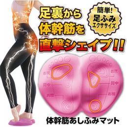 【体幹筋あしふみマット】