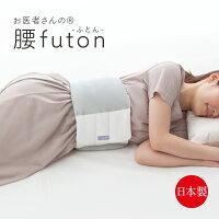 【お医者さんの腰futon】