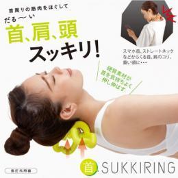 【首スッキリング】