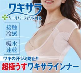 ワキサラパーフェクトAIR