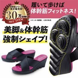 【体幹筋ビューティー美尻美脚サンダル】終売