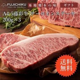 送料無料 同梱不可 藤彩牛 サーロイン ステーキ 200g×3 A4 - A5 ランク 霜降り 素材 具 お取り寄せ グルメ 和牛 牛肉 ギフト