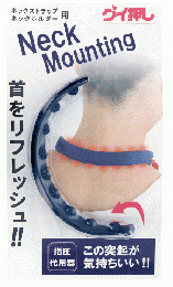【グイ押し　ネックストラップ】