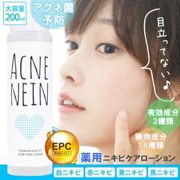 【アクネナイン】薬用ローションQB・医薬部外品・宅配便