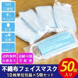 【不織布三層フィルターフェイスマスク 50枚入】