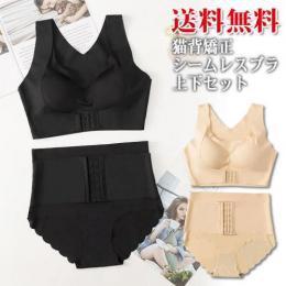 猫背補正シームレスブラ ショーツセット