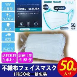 即納 送料無料 【三層フィルターフェイスマスク 50枚入り】