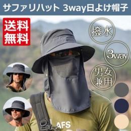 サファリハット 3way日よけ帽子