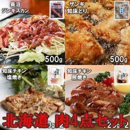 送料無料 北海道 肉料理 4点入 知床どり 長沼 ジンギスカン ザンギ チキン 塩焼き 照焼き お肉セット 約1.5kg ブランド 鶏 知床 長沼 ざんぎ