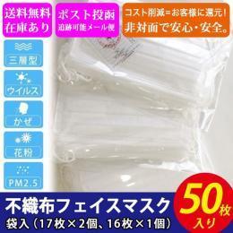 即納 送料無料【不織布三層フィルターフェイスマスク 50枚入 箱無し3分割分】