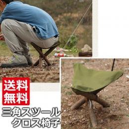 三角スツールクロス椅子