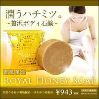 【素肌革命ロイヤルハニーソープ】終売
