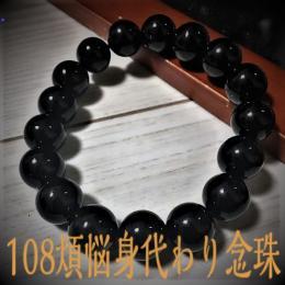 【108煩悩身代わり念珠】