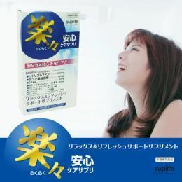【楽々安心ケアサプリ】