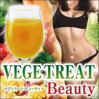 【ベジトリート・ビューティー】