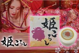 姫ころし＼在庫極少!!／