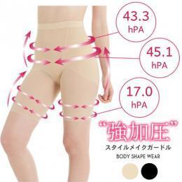 スタイルメイクガードル