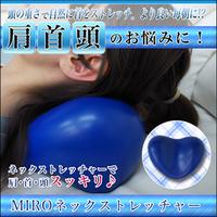【MIRO ネックストレッチャー】