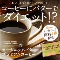 【オーガニックバタープレミアムコーヒー】