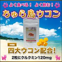【ちゅら島ウコン】