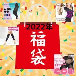 2022年　補正下着福袋