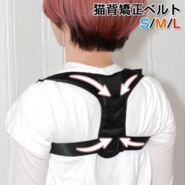 【猫背補正ベルト】