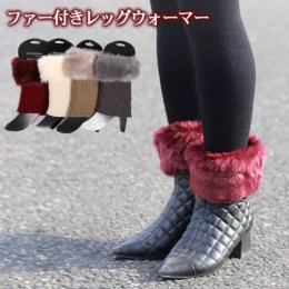 【ファー付きレッグウォーマー】