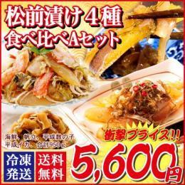 送料無料 北海道 発 豪華 松前漬 食べ比べAセット 950g 海鮮づくし 帆立 イカ 数の子 するめいか ずわい 蟹 昆布 郷土料理 お取り寄せ