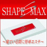 【SHAPE MAX(シェイプマックス)】