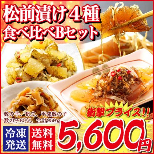 送料無料 北海道 発 豪華 松前漬 食べ比べBセット 950g 帆立 イカ 数の子 するめいか ずわい 蟹 昆布 郷土料理 お取り寄せ