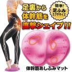 【体幹筋あしふみマット】