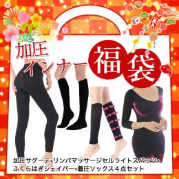 【福袋】加圧インナー4点セット