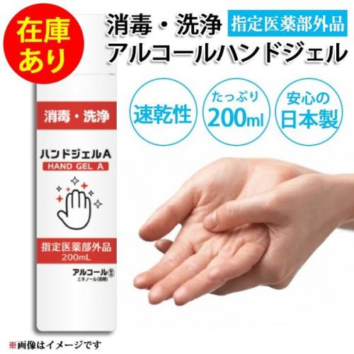 【指定医薬部外品 ハンドジェルA】