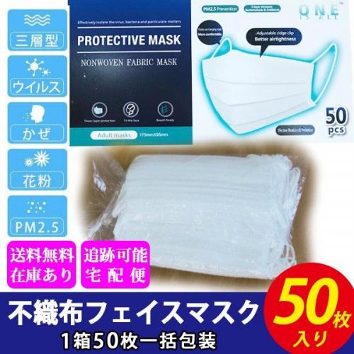 即納 送料無料 【三層フィルターフェイスマスク 50枚入り】