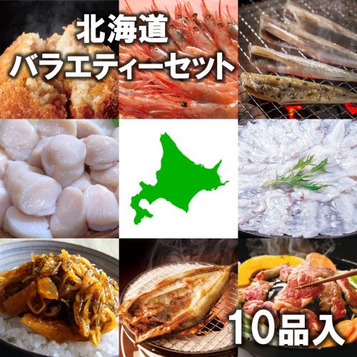 送料無料 北海道 バラエティーセット  ジンギスカン 氷下魚 松前漬 ほっけ ラーメン ボタンエビ ホタテ たこしゃぶ ザンギ コロッケ セット