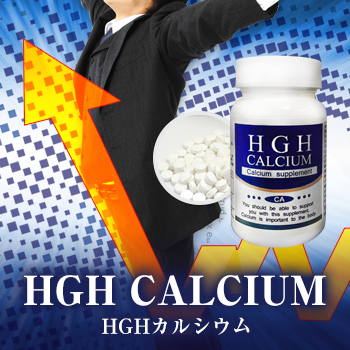 HGH Calcium（HGHカルシウム）