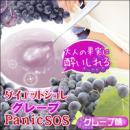 【ダイエットジュレグレープパニックSOS】