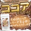 【ダイエットジュレココアパニックＳＯＳ】