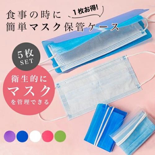 携帯用マスク収納ケース 5色セット