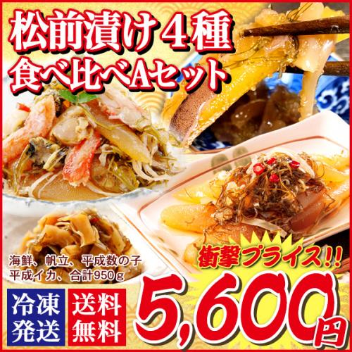 送料無料 北海道 発 豪華 松前漬 食べ比べAセット 950g 海鮮づくし 帆立 イカ 数の子 するめいか ずわい 蟹 昆布 郷土料理 お取り寄せ